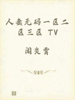 人妻无码一区二区三区 TV